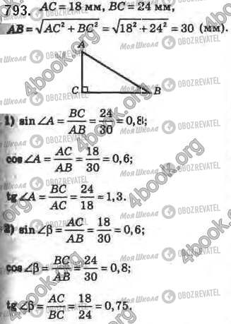 ГДЗ Геометрия 8 класс страница 793
